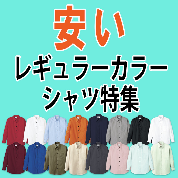 ナイスユニ　安い　レギュラーカラーシャツ　スタバ　スターバックス