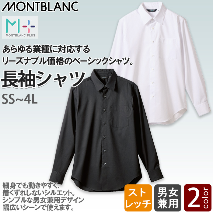 【飲食店販売店制服】ベーシック長袖シャツ【男女兼用】2色 ストレッチ あらゆる業種に対応