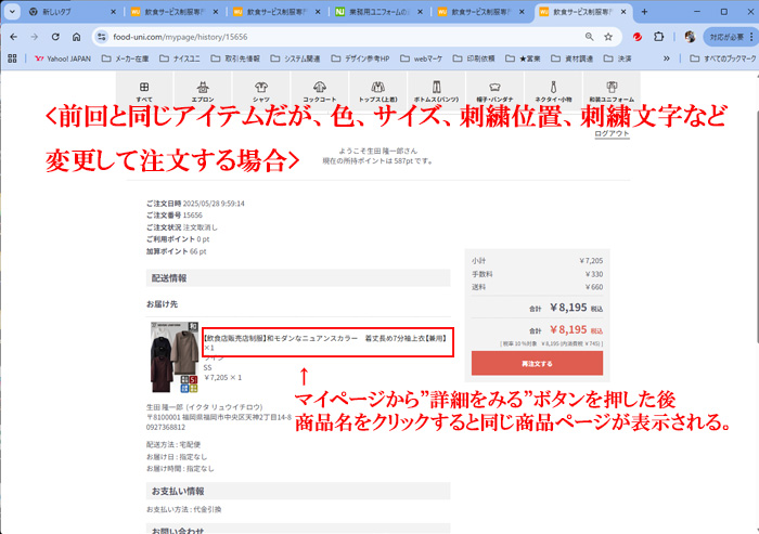 制服再注文手順：色、サイズ、刺繍文字、刺繍位置などを変更する場合の注文方法