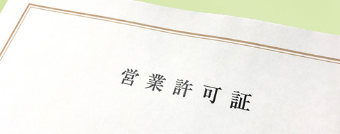 step9営業許可証取得