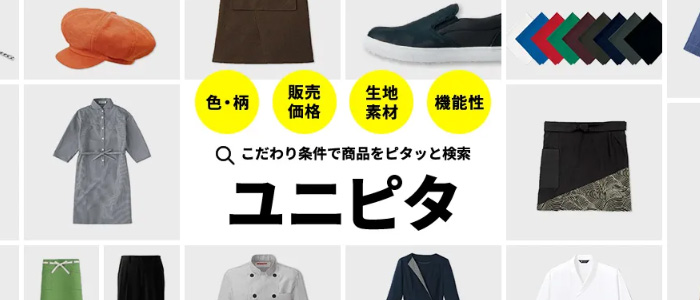 飲食店、ホテル、サービス、販売店の業務用ユニフォームがいろんな条件ですぐ探せ手便利