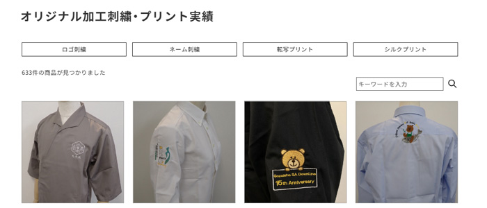 刺しゅう、プリント製作実績　他店の刺繍、プリントをみて時点のオリジナル加工制服作成のヒントに