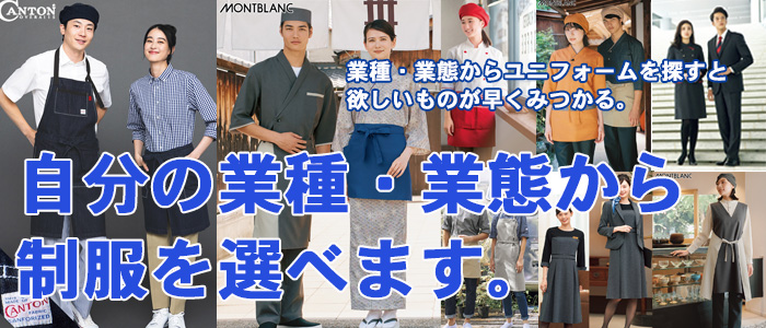 店の業種、業態から制服、ユニフォームを探すと、欲しい制服が見つけやすい