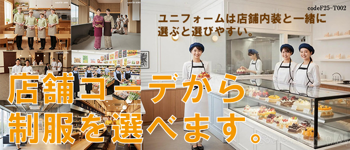 店舗種類ごとのコーデから飲食店、ホテル、サービスのユニフォームを選ぶ
