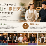 飲食店・店舗ユニフォームの選び方｜業態・雰囲気別制服コーディネート事例集