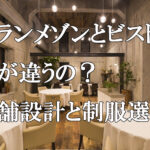 グランメゾンとは？ビストロとの違いと売り方から考える最適なユニフォーム提案