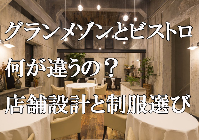 店舗設計と制服選び　グランメゾンとビストロの違いって？