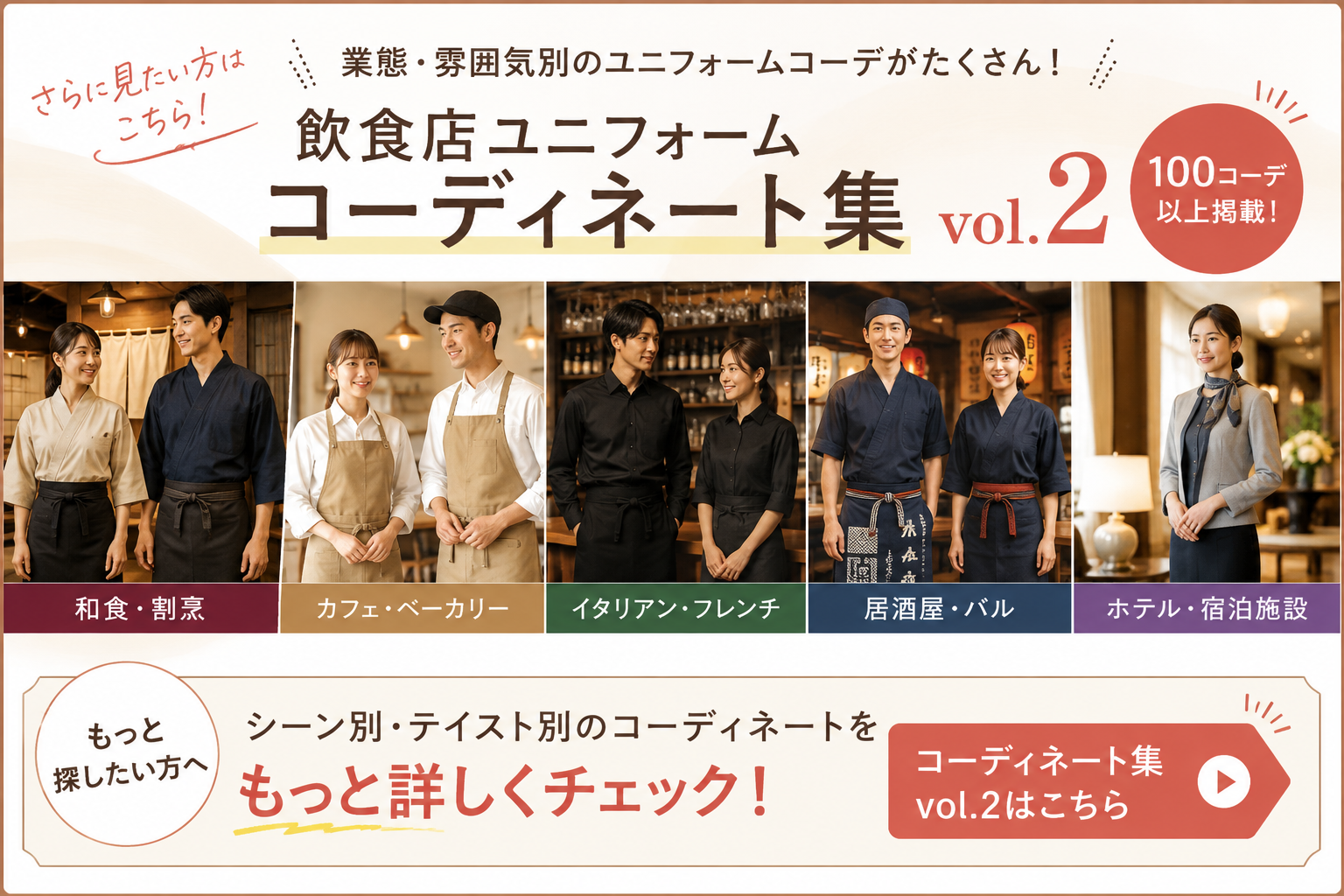 飲食店ユニフォーム コーディネート集 vol.2はこちら