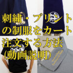 ネーム刺繍など加工制服・ユニフォームの注文方法について（動画あります）