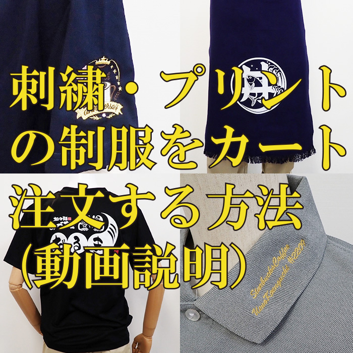 刺繍・プリント加工制服ユニフォームをカート注文する方法（動画あり）