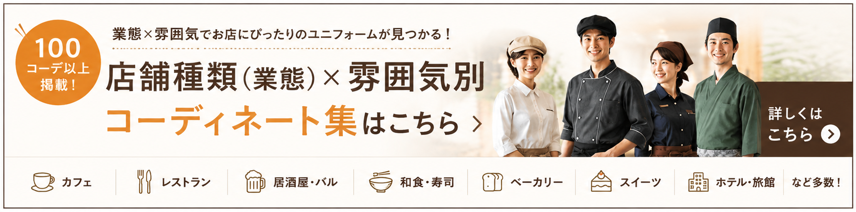 飲食店ユニフォーム コーディネート集 vol.2はこちら