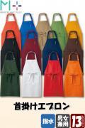 【飲食店販売店制服】ビビット&シック多彩なカラー　首掛けエプロン【13色】兼用