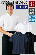 【飲食店販売店制服】しっかり衛生管理ができる　ポロシャツ(SS～5L)　【3色】　男女兼用