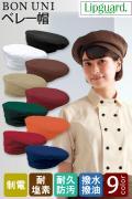 【飲食店販売店制服】ベレー帽【兼用】フリーサイズ 9色　イージーケアのベレー帽