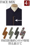 【飲食店販売店制服】FB4533U和衿ニットシャツ専用替え前立て　和柄4色　