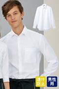 飲食店・サービス制服　レギュラーカラー長袖シャツ[男性用]　防透け　ストレッチ　万能白シャツ