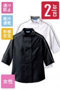 【販売終了】厨房・飲食店用パイピングコックシャツ　七分袖　[女]　形態安定　透け防止　吸汗速乾