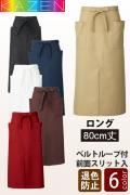 【飲食店販売店制服】漂白剤に強く色アセにくい　ロング丈、ソムリエエプロン6色