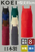 【飲食店販売店制服】日本製MADE IN JAPAN　H型エプロン丈85cm【8色】