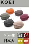 【飲食店販売店制服】日本製MADE IN JAPAN　ベレー帽【6色】