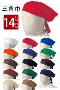 飲食店販売店制服　14色から選べる　定番のヒモ付き三角巾