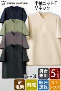 【飲食店販売店制服】半袖ニットTシャツ【5色】Vネック　耐塩素・ストレッチ・吸水速乾