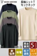 【飲食店販売店制服】長袖ニットTシャツ【5色】ハイネック　耐塩素・ストレッチ・吸水速乾