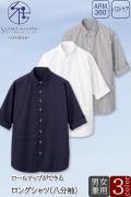 清掃・飲食・介護制服　ロングシャツ　8分袖【兼用】3色　シワになりにくく動きやすい立体設計