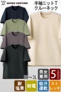 【飲食店販売店制服】半袖ニットTシャツ【5色】クルーネック　耐塩素・ストレッチ・吸水速乾