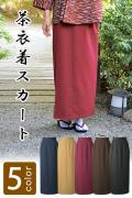 【販売終了】 和風店舗に合う　茶衣着(無地)スカート お手頃価格【5色】