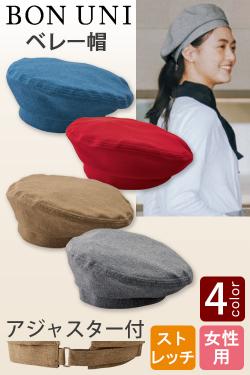 【飲食店販売店制服】ベレー帽[4色]女性用　優しいナチュラルな印象