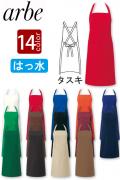 飲食店販売店制服　14色から選べる　胸当てタスキ型エプロン