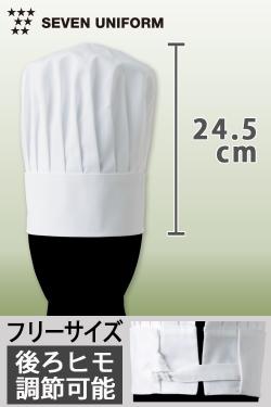 飲食店販売店制服　サイズ調節可能!標準の高さで全スタッフが使える　コック帽【男女兼用】