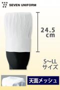 飲食店販売店制服　天面メッシュ付　S〜LL　標準高さのコック帽【男女兼用】