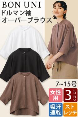 【飲食店販売店制服】オーバーブラウス[3色]女性用　ドルマンスリーブがかわいい