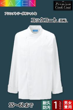 飲食店販売店制服　コックコート(長袖)　【兼用】6Lまで　汚れと静電気に強く丈夫なコックコート