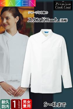 飲食店販売店制服　スタンドコート(長袖)　【兼用】4Lまで　汚れと静電気に強く丈夫なコックコート