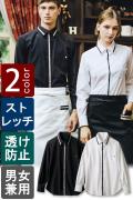 飲食店販売店制服　洗練された上品なラインがアクセントの長袖シャツ【2色】男女兼用