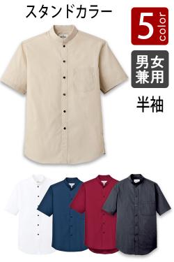 飲食サービス制服用お買得半袖スタンドカラーシャツ【Unisex】(全5色)4Lまで