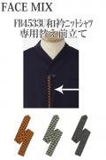 【飲食店販売店制服】FB4533U和衿ニットシャツ専用替え前立て　和柄3色