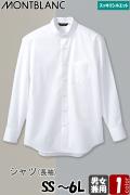 【飲食店販売店制服】シャツ　長袖【兼用】SS～6L　すっきりシルエットのブロード　ノーカラータイプ