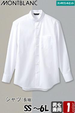 【飲食店販売店制服】シャツ　長袖【兼用】SS～6L　すっきりシルエットのブロード　ノーカラータイプ