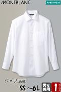 【飲食店販売店制服】シャツ　長袖【兼用】SS～6L　すっきりシルエットのブロードシャツ　　