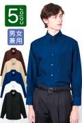 【販売終了】お買い得　安い長袖ボタンダウンシャツ全5色(男女兼用)
