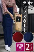 【販売終了】 和風店舗に日本の伝統美を　着用がラクな和風ラップスカート【2色】