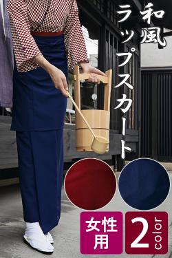 【販売終了】 和風店舗に日本の伝統美を　着用がラクな和風ラップスカート【2色】