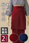 【販売終了】和風店舗に日本の伝統美を ちりめん素材の腰下前掛【2色】男女兼用