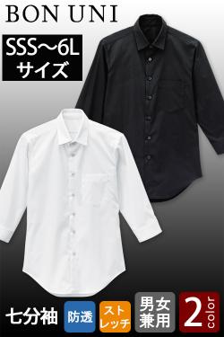 【飲食店販売店制服】SSSサイズ～6Lサイズ 透けない高ストレッチ七分袖シャツ【兼用】