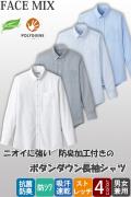 【飲食店販売店制服】ボタンダウン長袖シャツ【兼用】4色　ニオイの発生を抑えてくれるシャツ
