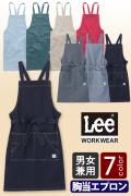 Lee workwear人気No1! タスキ型胸当てエプロン　7色【男女兼用】